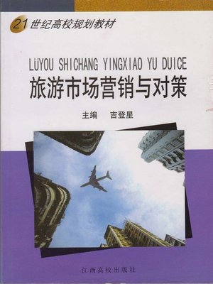 cover image of 旅游市场营销与对策